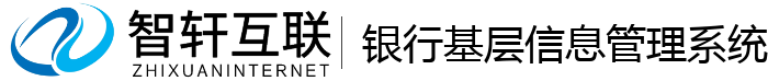 银行基层信息管理系统